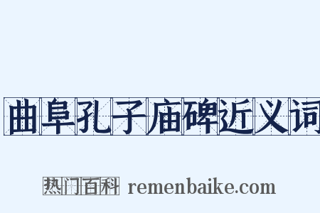 曲阜孔子庙碑近义词是什么意思的图片